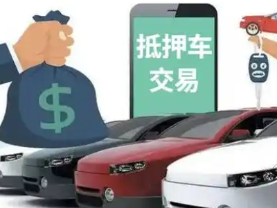 铁锋汽车抵押贷款通过率高